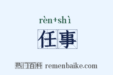 任事是什么意思的图片